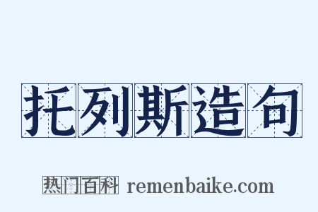 托列斯造句是什么意思的图片
